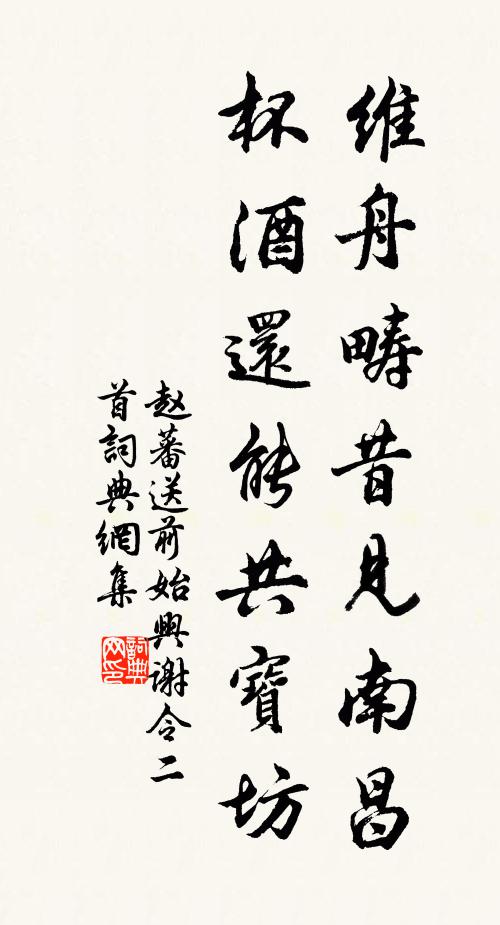 赵蕃维舟畴昔见南昌，杯酒还能共宝坊书法作品欣赏