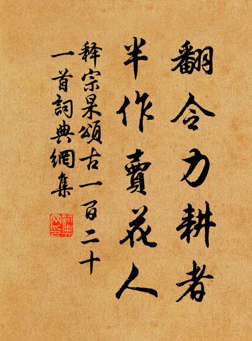 释宗杲翻令力耕者，半作卖花人书法作品欣赏