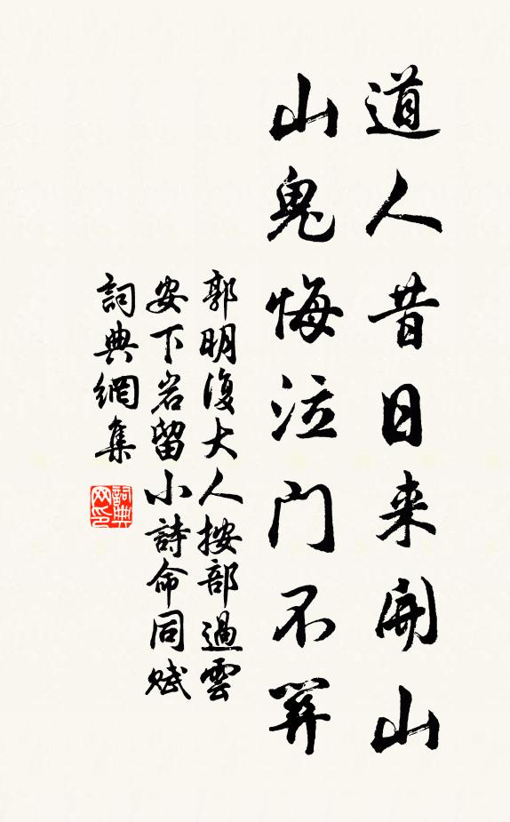 郭明复道人昔日来开山，山鬼悔泣门不关书法作品欣赏
