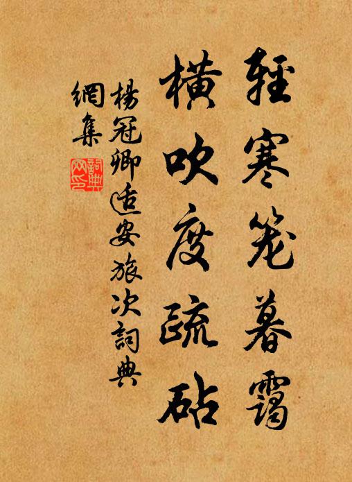 杨冠卿轻寒笼暮霭，横吹度疏砧书法作品欣赏