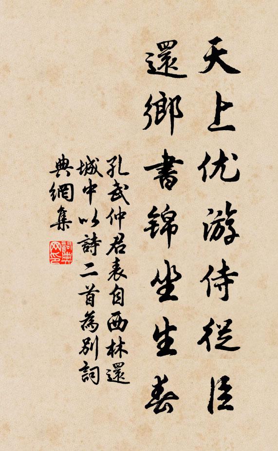 孔武仲天上优游侍从臣，还乡书锦坐生春书法作品欣赏