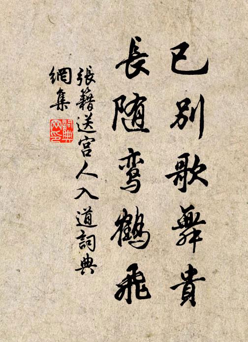 张籍已别歌舞贵，长随鸾鹤飞书法作品欣赏