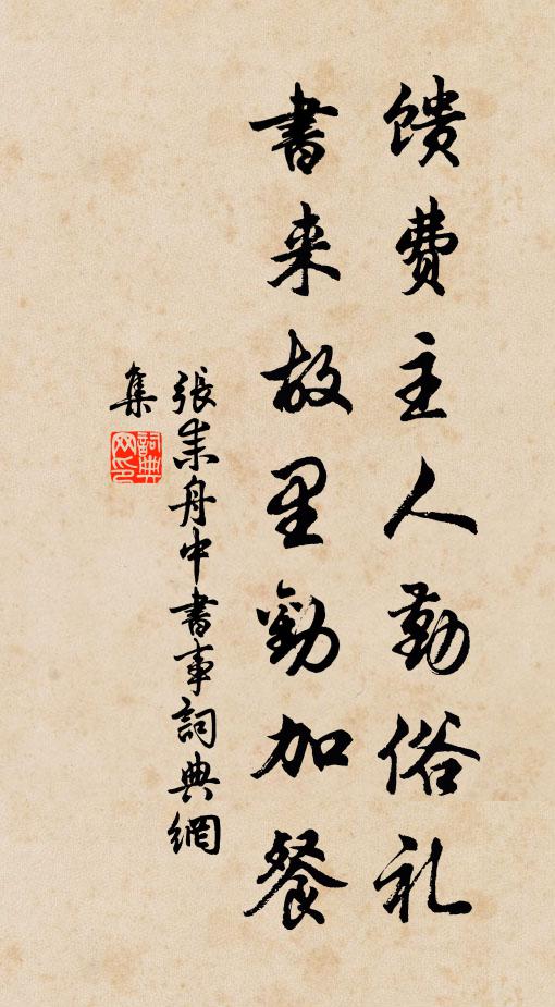张耒馈费主人勤俗礼，书来故里劝加餐书法作品欣赏
