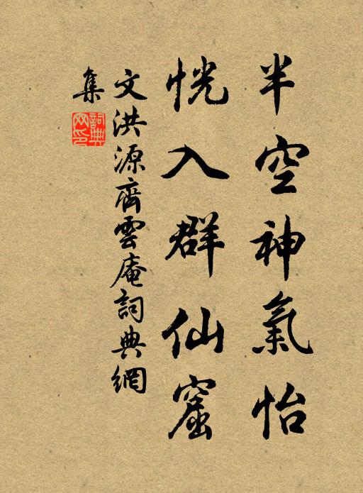 文洪源半空神气怡，恍入群仙窟书法作品欣赏