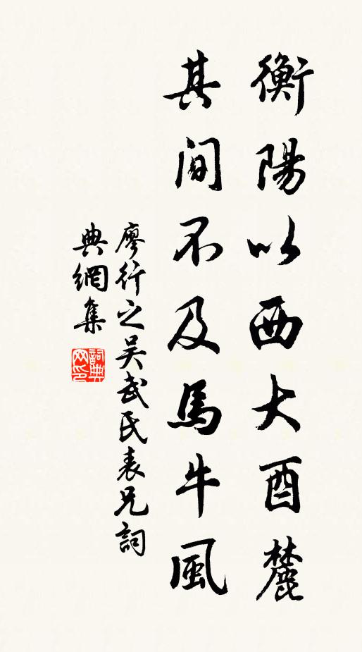 廖行之衡阳以西大酉麓，其间不及马牛风书法作品欣赏