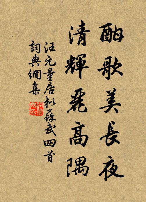 汪元量酣歌美长夜，清辉丽高隅书法作品欣赏