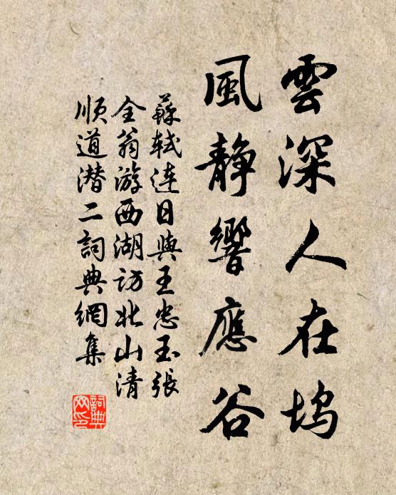 苏轼云深人在坞，风静响应谷书法作品欣赏