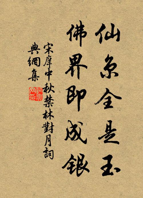 宋庠仙京全是玉，佛界即成银书法作品欣赏