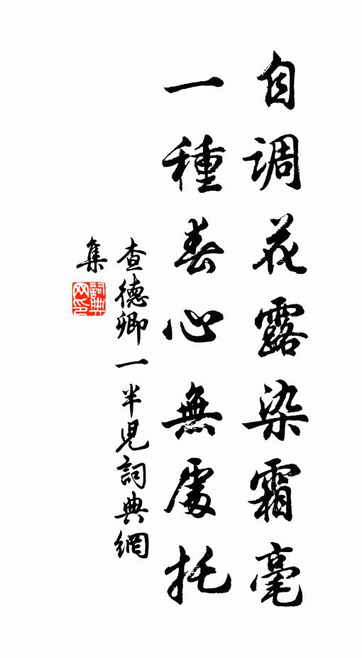 查德卿自调花露染霜毫，一种春心无处托书法作品欣赏