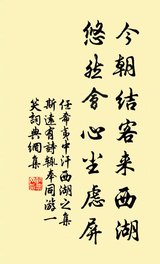 任希夷今朝结客来西湖，悠然会心尘虑屏书法作品欣赏