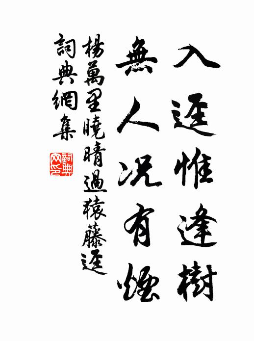 杨万里入迳惟逢树，无人况有烟书法作品欣赏