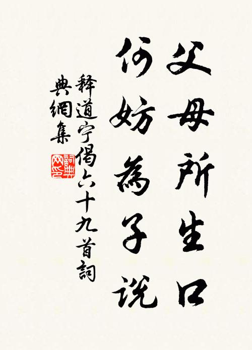 释道宁父母所生口，何妨为子说书法作品欣赏