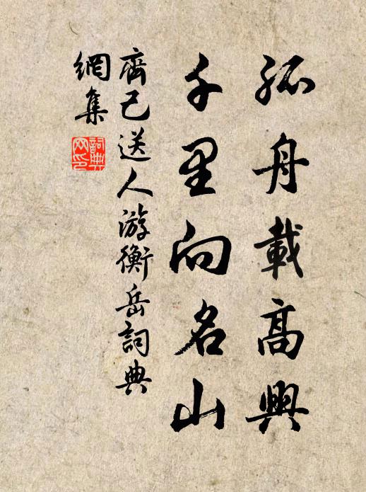 齐己孤舟载高兴，千里向名山书法作品欣赏
