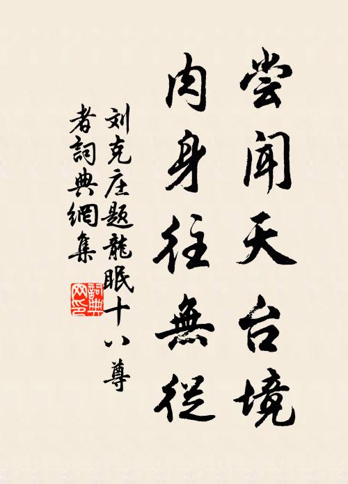 刘克庄尝闻天台境，肉身往无从书法作品欣赏