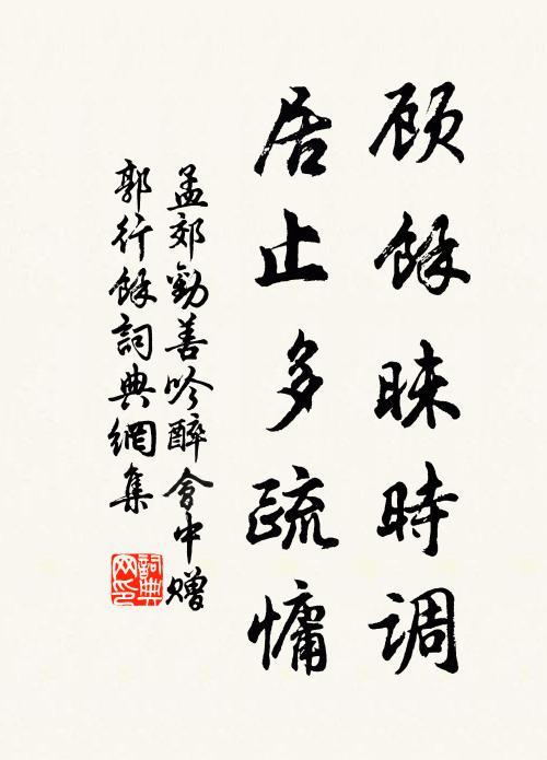 孟郊顾余昧时调，居止多疏慵书法作品欣赏