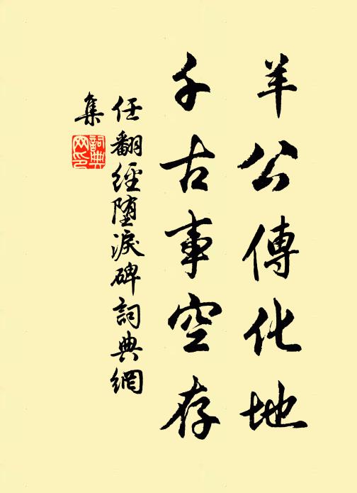 任翻羊公传化地，千古事空存书法作品欣赏