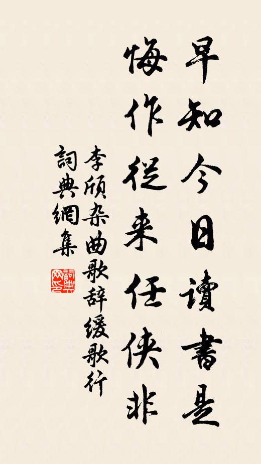 李颀早知今日读书是，悔作从来任侠非书法作品欣赏