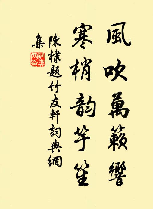 陈棣风吹万籁响，寒梢韵竽笙书法作品欣赏