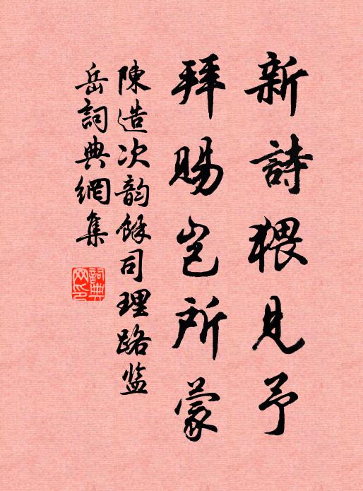 陈造新诗猥见予，拜赐岂所蒙书法作品欣赏