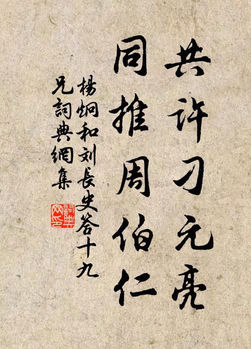 杨炯共许刁元亮，同推周伯仁书法作品欣赏