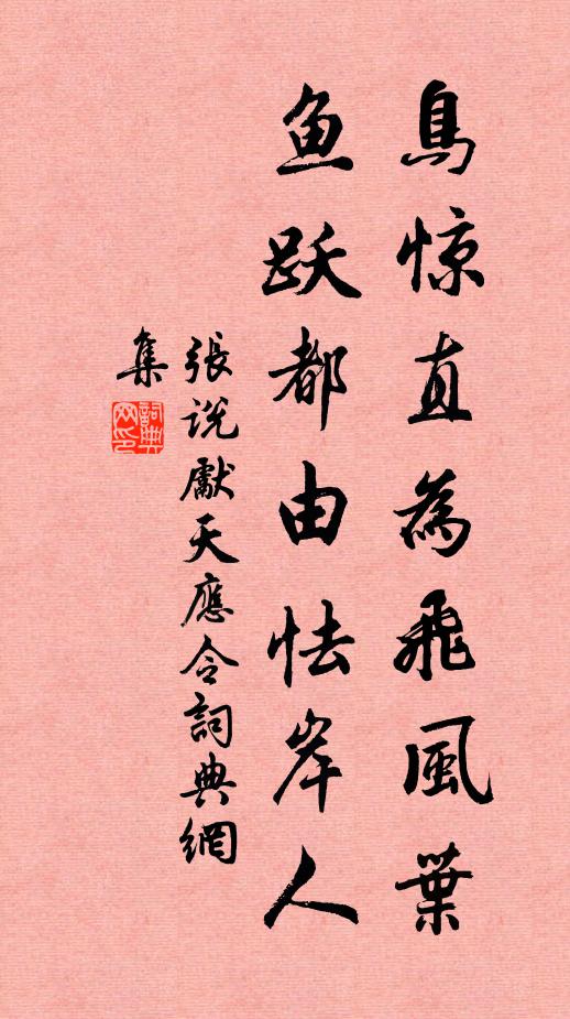 张说鸟惊直为飞风叶，鱼跃都由怯岸人书法作品欣赏