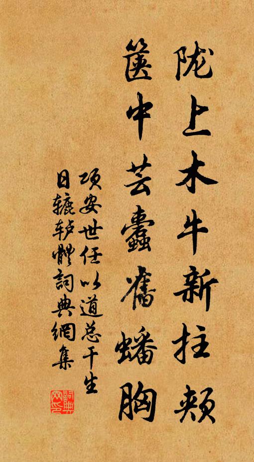 项安世陇上木牛新拄颊，箧中芸蠹旧蟠胸书法作品欣赏