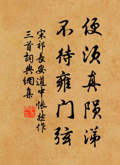 宋祁便须真陨涕，不待雍门弦书法作品欣赏