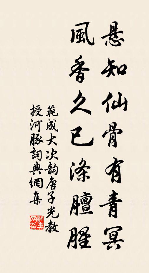 范成大悬知仙骨有青冥，风香久已涤膻腥书法作品欣赏