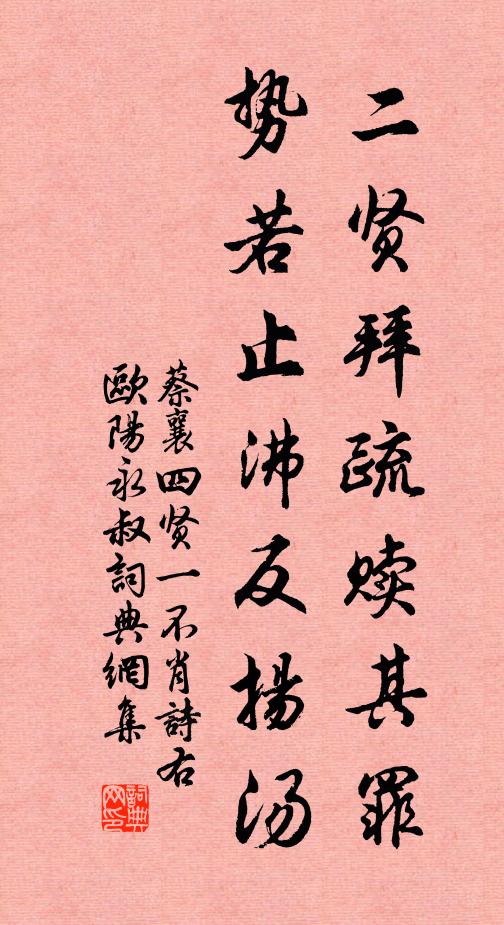 蔡襄二贤拜疏赎其罪,势若止沸反扬汤书法作品欣赏