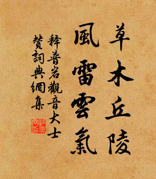 释普岩草木丘陵，风雷云气书法作品欣赏