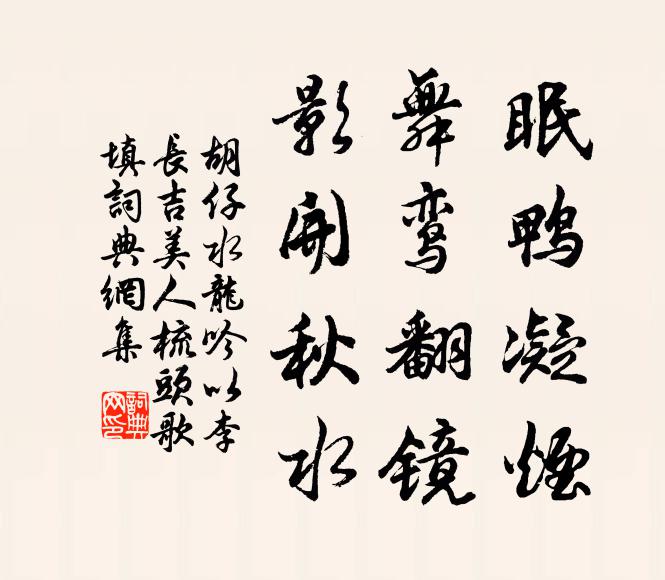 胡仔眠鸭凝烟，舞鸾翻镜，影开秋水书法作品欣赏