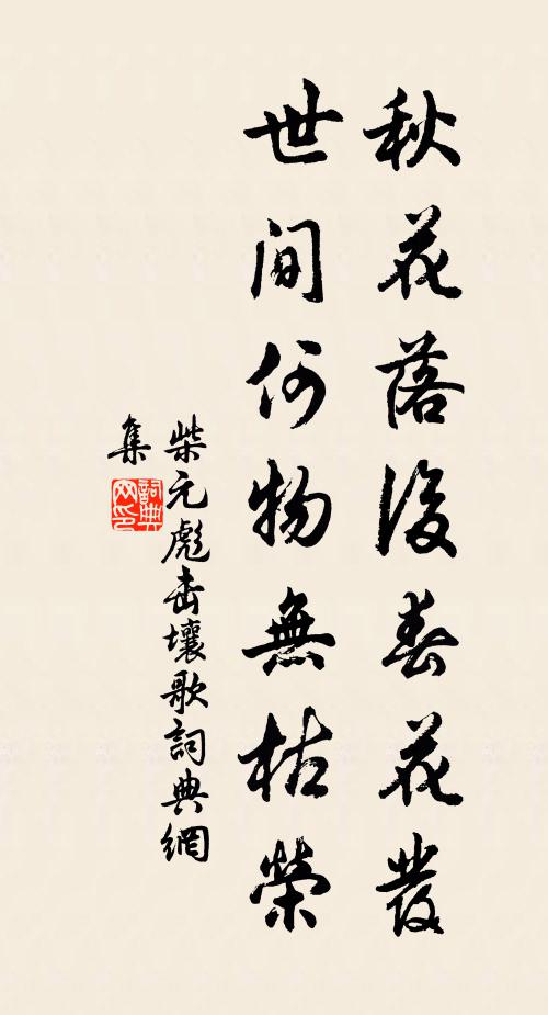 柴元彪秋花落后春花发，世间何物无枯荣书法作品欣赏
