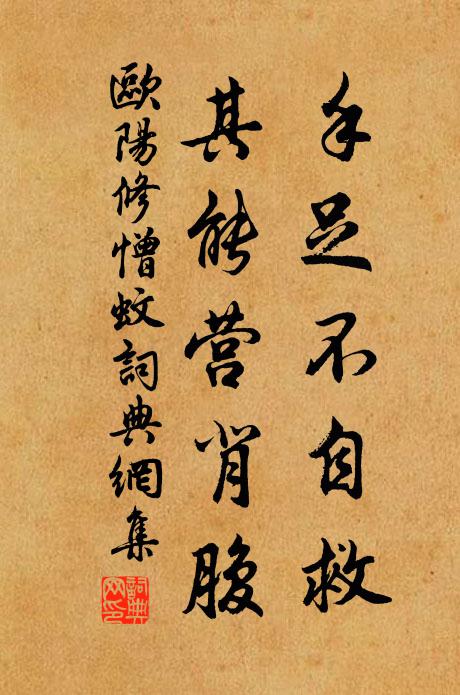欧阳修手足不自救,其能营背腹书法作品欣赏