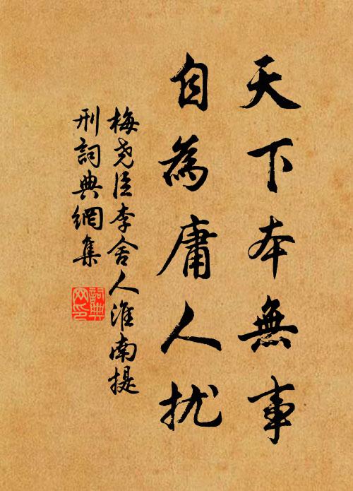 梅尧臣天下本无事，自为庸人扰书法作品欣赏