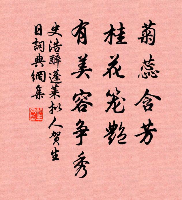 史浩菊蕊含芳，桂花笼艳，有美容争秀书法作品欣赏