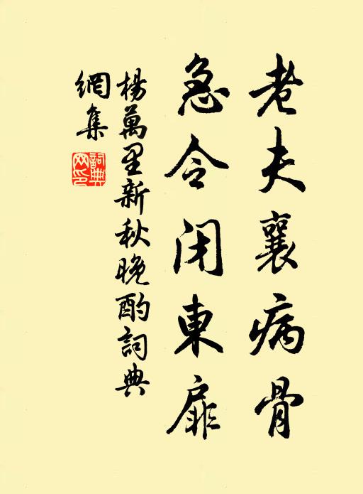 杨万里老夫襄病骨，急令闭东扉书法作品欣赏