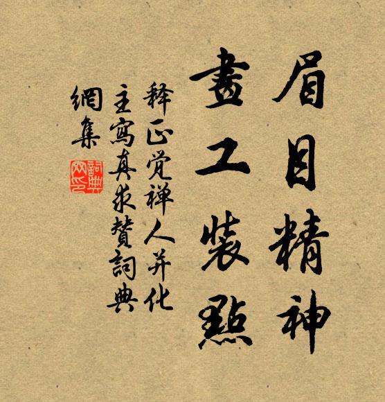 释正觉眉目精神，画工装点书法作品欣赏