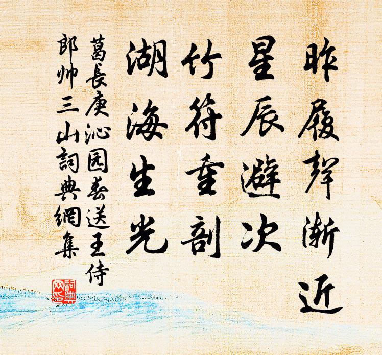 葛长庚昨履声渐近，星辰避次，竹符重剖，湖海生光书法作品欣赏