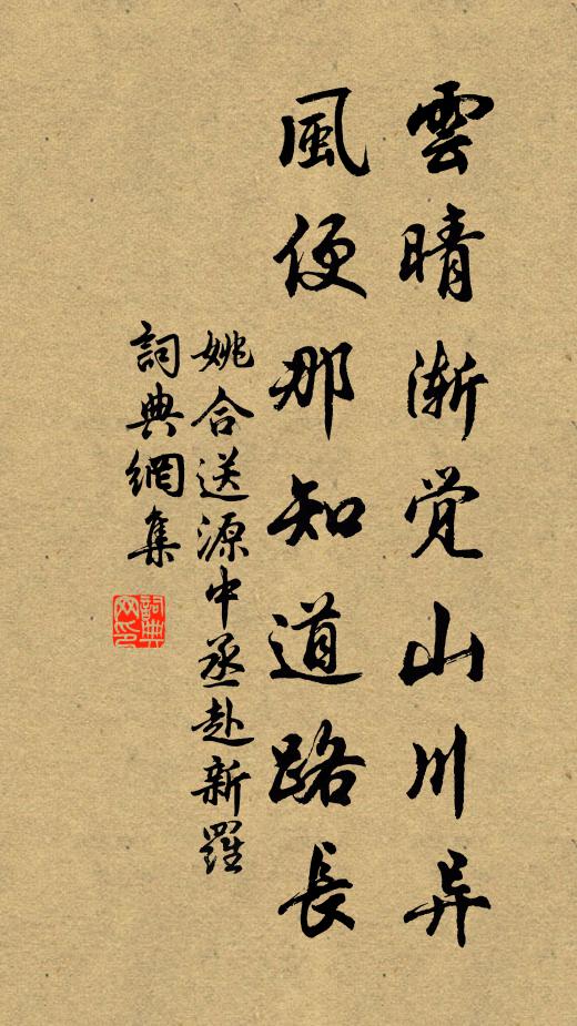 姚合云晴渐觉山川异，风便那知道路长书法作品欣赏