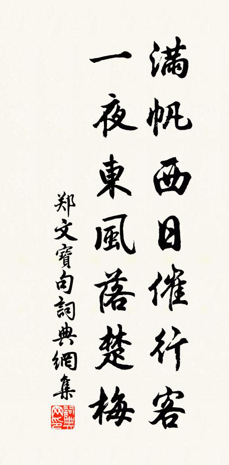郑文宝满帆西日催行客，一夜东风落楚梅。书法作品欣赏