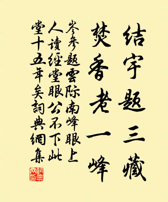 岑参结宇题三藏，焚香老一峰书法作品欣赏