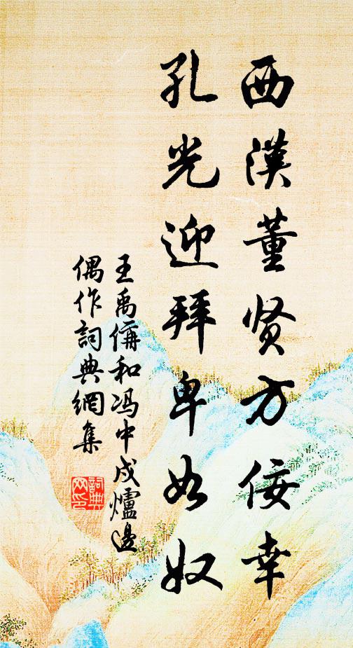 王禹偁西汉董贤方佞幸，孔光迎拜卑如奴书法作品欣赏