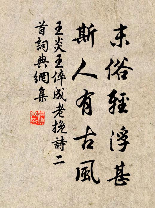 王炎末俗轻浮甚，斯人有古风书法作品欣赏