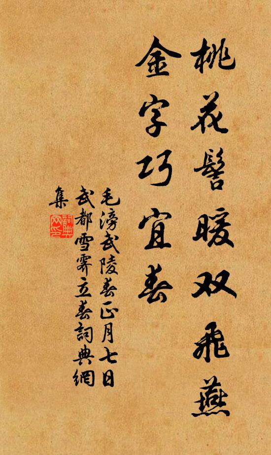毛滂桃花髻暖双飞燕，金字巧宜春书法作品欣赏