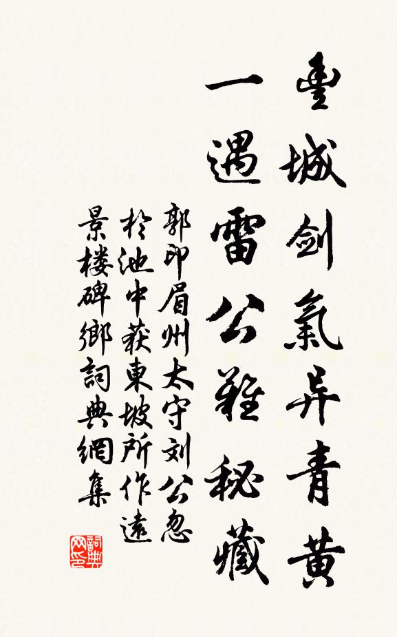 郭印丰城剑气异青黄，一遇雷公难秘藏书法作品欣赏