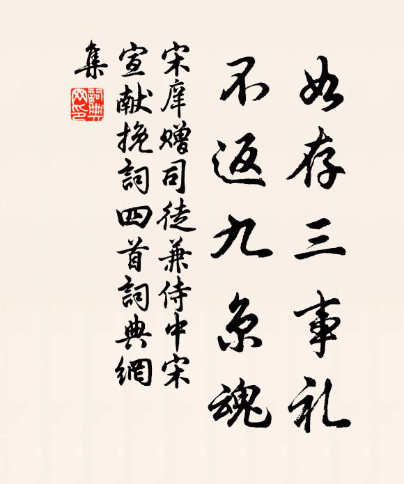宋庠如存三事礼，不返九京魂书法作品欣赏