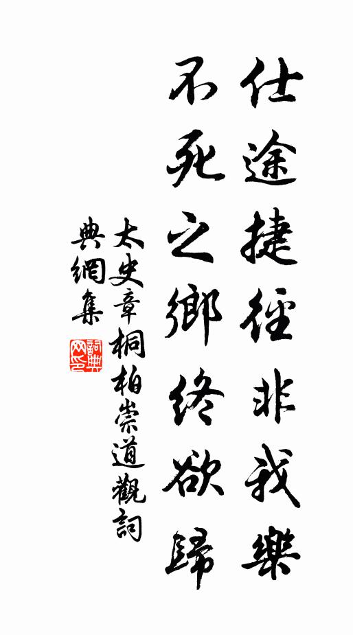 太史章仕途捷径非我乐，不死之乡终欲归书法作品欣赏