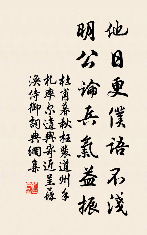 杜甫他日更仆语不浅，明公论兵气益振书法作品欣赏