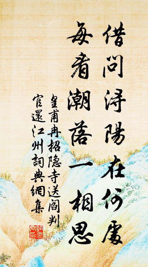 皇甫冉借问浔阳在何处，每看潮落一相思书法作品欣赏
