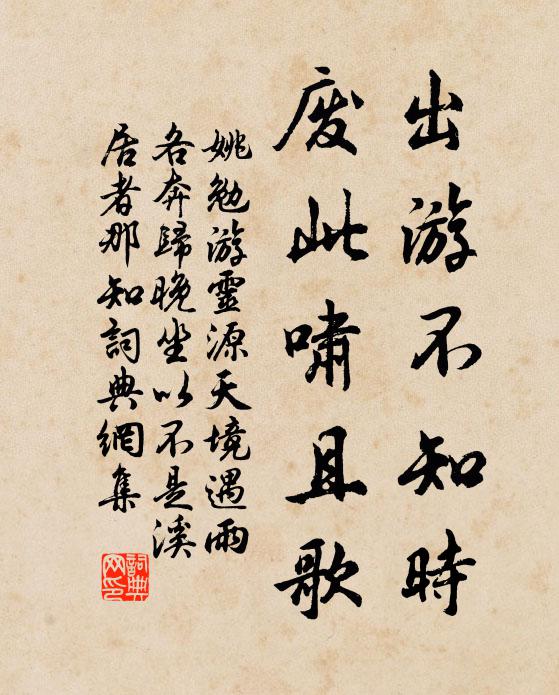 姚勉出游不知时，废此啸且歌书法作品欣赏